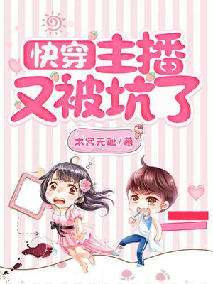 快穿:主播又被坑了漫画