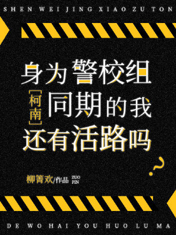 身为松田同期的我还有活路吗作者:柳箐欢