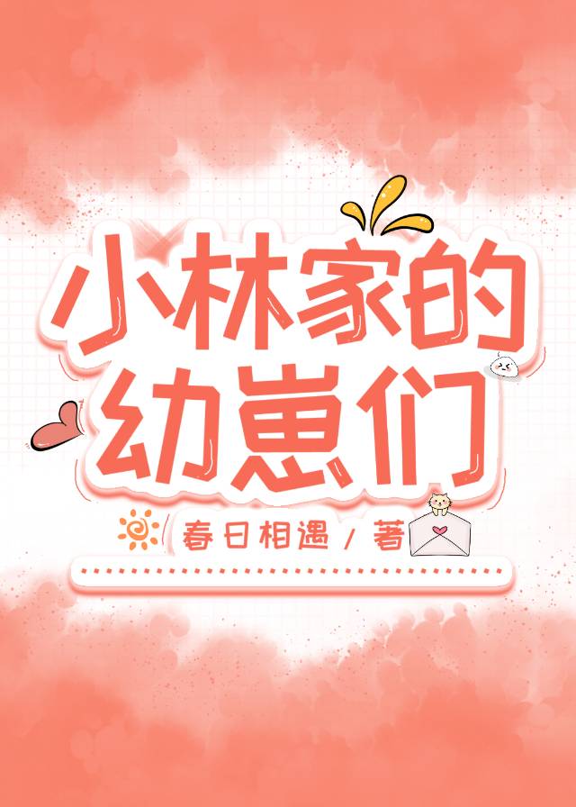 小林家的幼崽们113