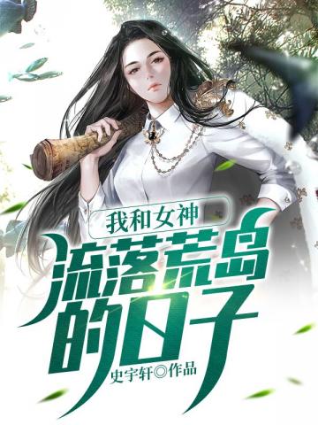 我和女神流落荒岛的日子免费阅读