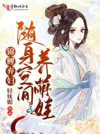 随身空间锦鲤小农女 小说