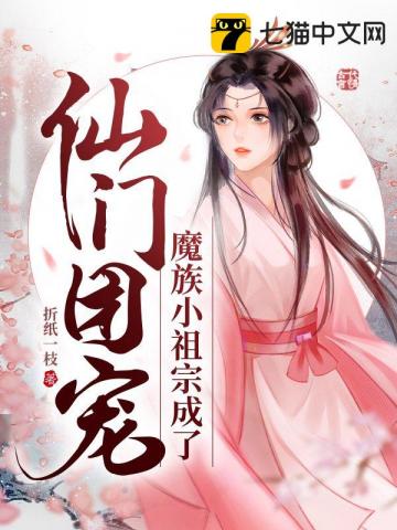 魔族小祖宗成了仙门团宠漫画