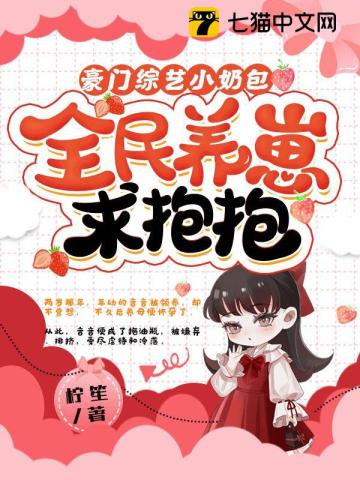 豪门综艺小奶包，全民养崽求抱抱