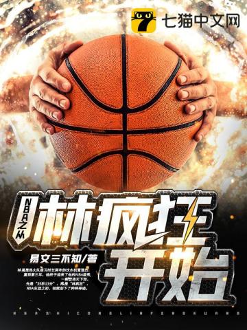 nba从詹姆斯哈登开局小说笔趣阁