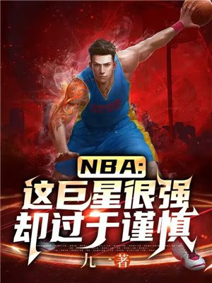 nba中的超级巨星