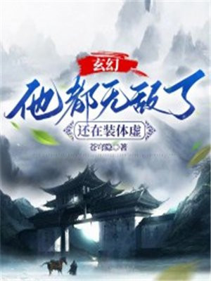 玄幻：他都无敌了，还在装体虚？