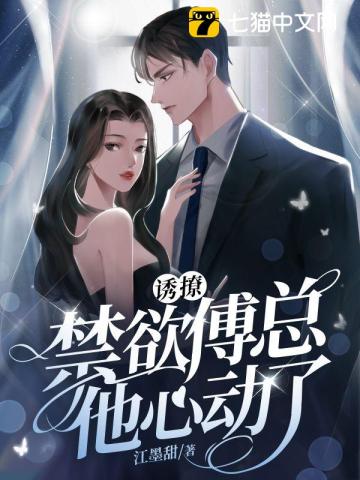 @717:诱爱成婚:傅先生宠妻无度