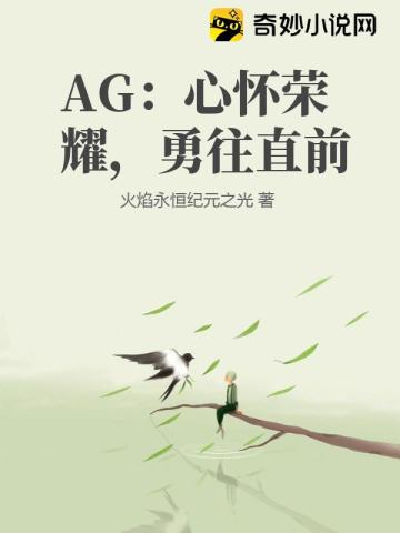 ag口号心怀荣耀勇往直前