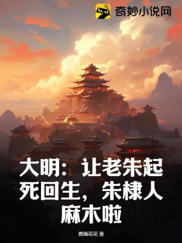 大明：让老朱起死回生,朱棣人麻木啦！