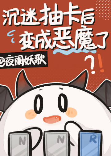 沉迷抽卡后变成恶魔了下载