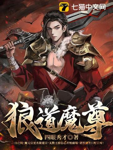 狼道魔尊tvt下载