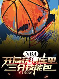 NBA:开局获得库里三分技能包 王飞鸿