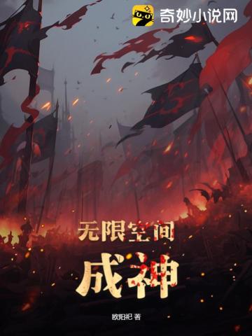 无限空间之王