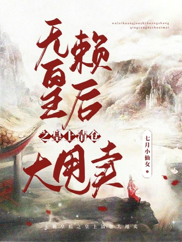 无赖皇妃全文阅读免费