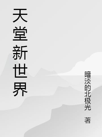 新天堂2官网站