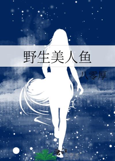 野生美人鱼能变成人吗