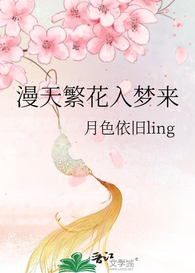 陈情令之繁花入梦