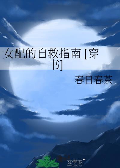 女配的自救指南 [穿书]