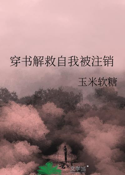 穿书自救指南公司解散了