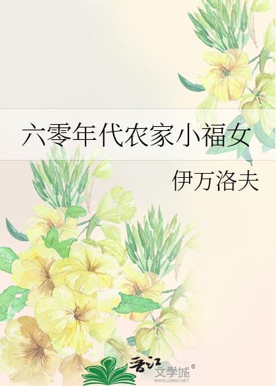 六零年代农家小福女