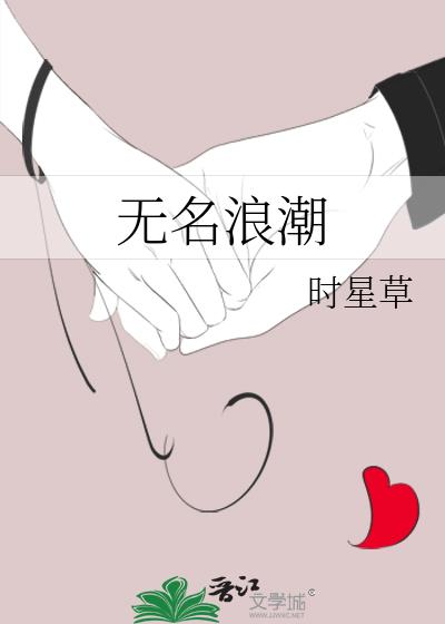 无名浪潮讲的什么