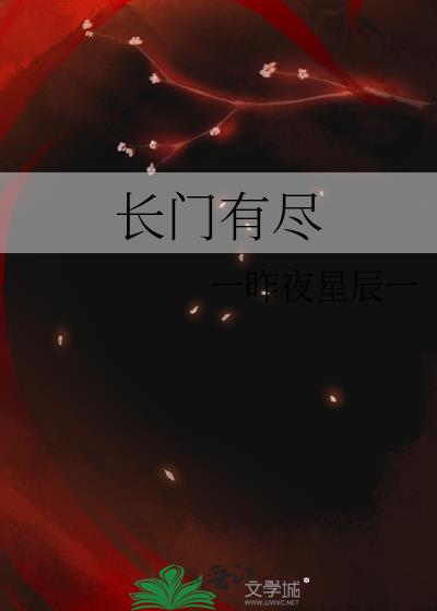 《长门》