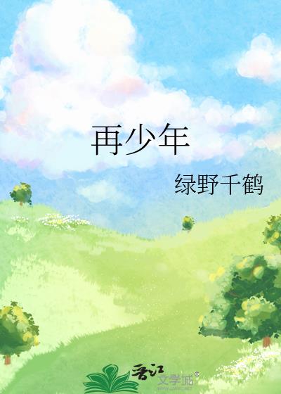 花有重开日人无再少年