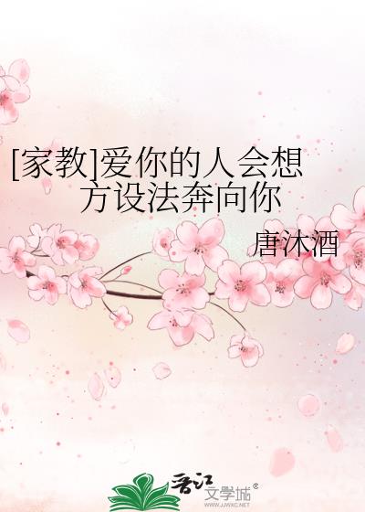 [家教]爱你的人会想方设法奔向你