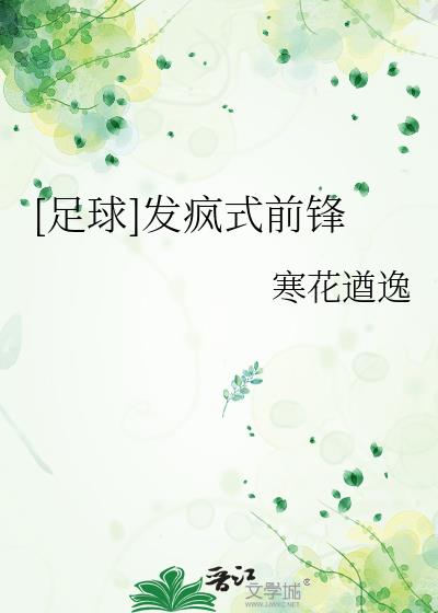 足球发疯式前锋免费