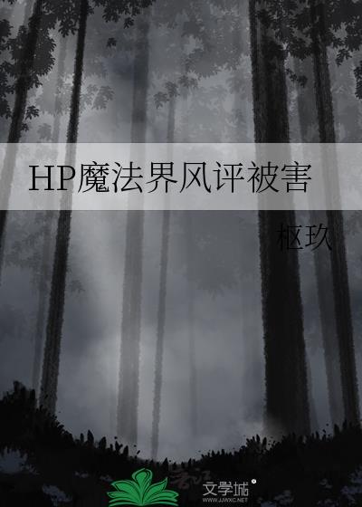 hp魔法世界