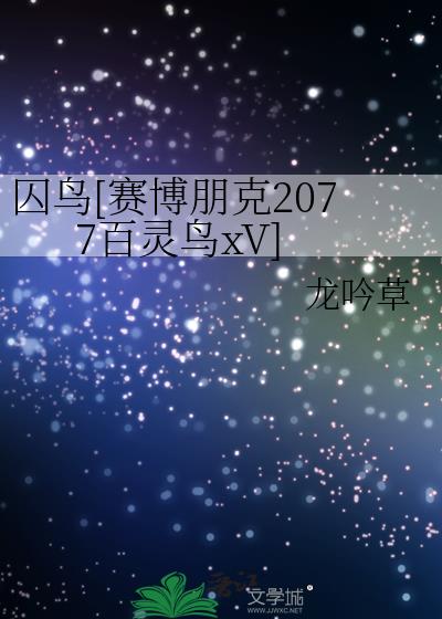 赛博朋克2077等待百灵鸟的消息