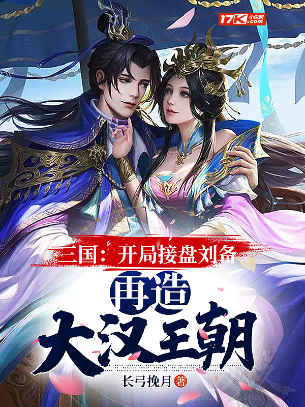 三国:开局刘备拜我为师