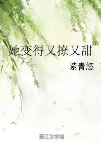 她变得又撩又甜全文阅读