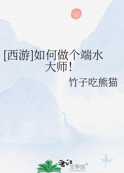 西游如何做个端水大师 小说