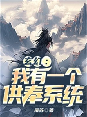 玄幻:我有一个供奉系统 屠苏