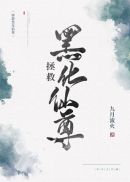 拯救黑化仙尊56