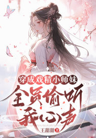 穿成戏精小师妹