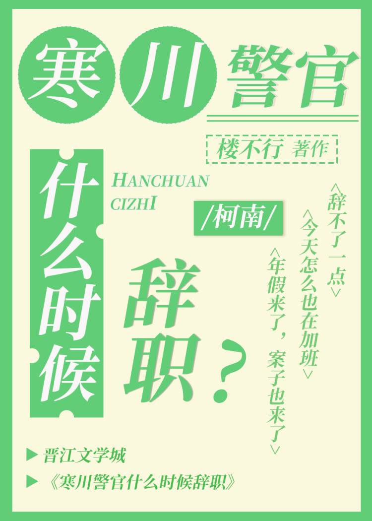 寒川警官什么时候辞职格格党