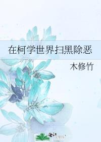 在柯学世界扫黑除恶