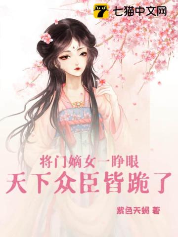 将门嫡女权倾天下 小说