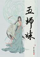 五师妹结局