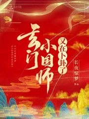 玄门大师小师妹打扮