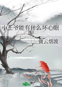 小王爷有什么坏心思呢