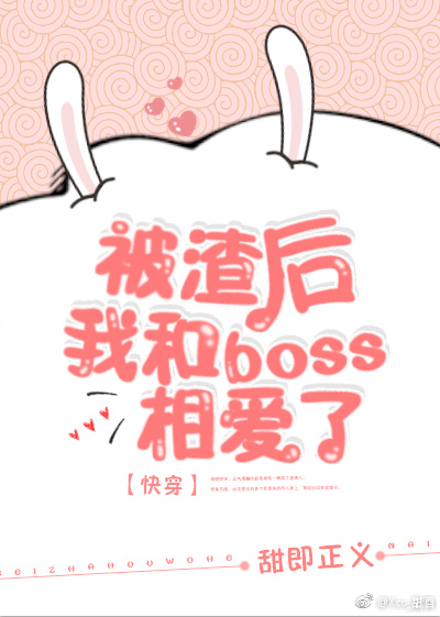 被渣后我和boss相爱了（快穿）