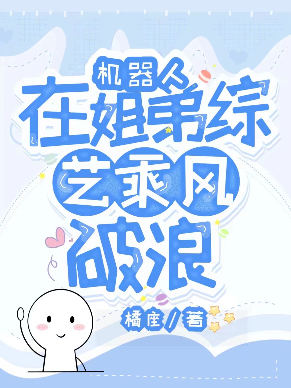 机器人综艺叫什么名字