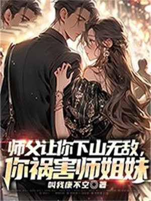 师父让他下山找师姐