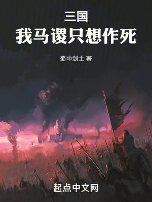 三国我马谡只想作死小说全集