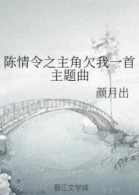 陈情令之主角欠我一首主题曲百度云