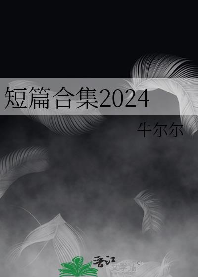 短篇合集200TXT小说