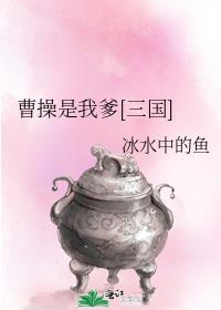 我是曹操什么意思